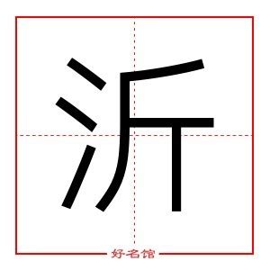 沂五行|沂字的五行属什么